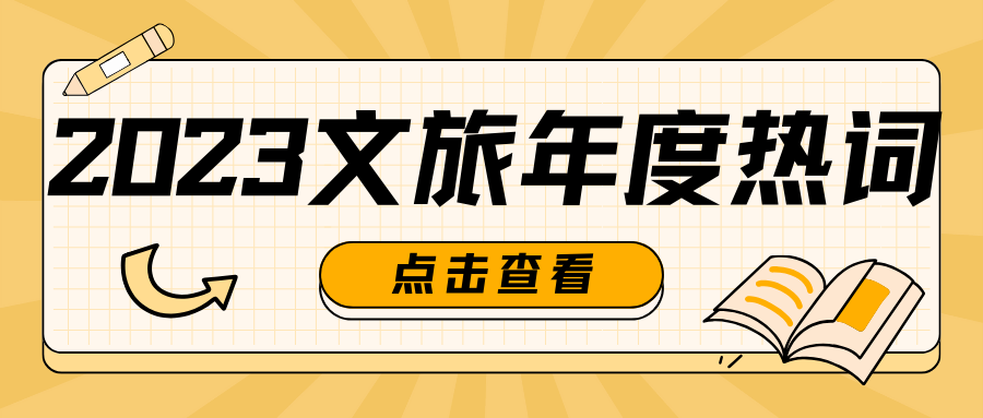 @文旅人，2023文旅八大熱詞揭秘，你的熱詞上榜了嗎
