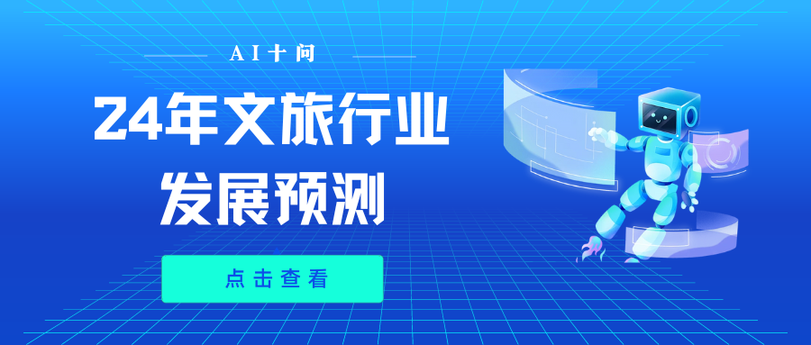AI十問 | 預見未來，2024文旅行業發展趨勢大預測！