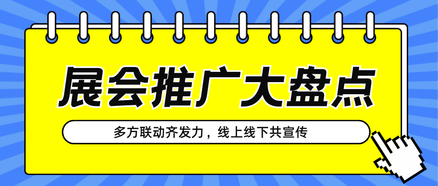 展會推廣 | 多方聯(lián)動齊發(fā)力，線上線下共宣傳