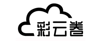 彩云卷